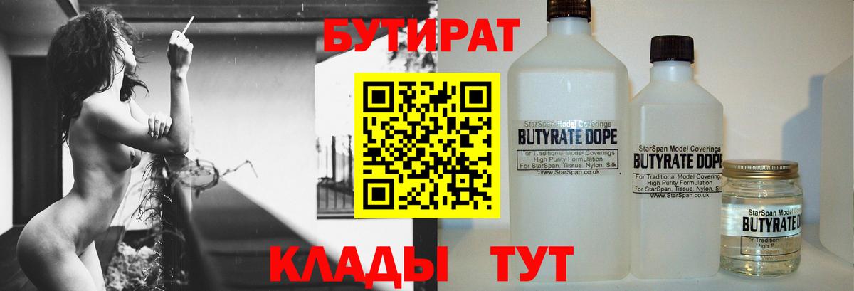 БУТИРАТ  Вход с VPN  Новокузнецк  БУТИРАТ 99% 