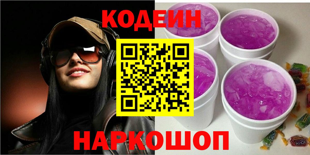 Новокузнецк  Codein напиток Lean (лин)  Codein напиток Lean (лин)  Вход с VPN 